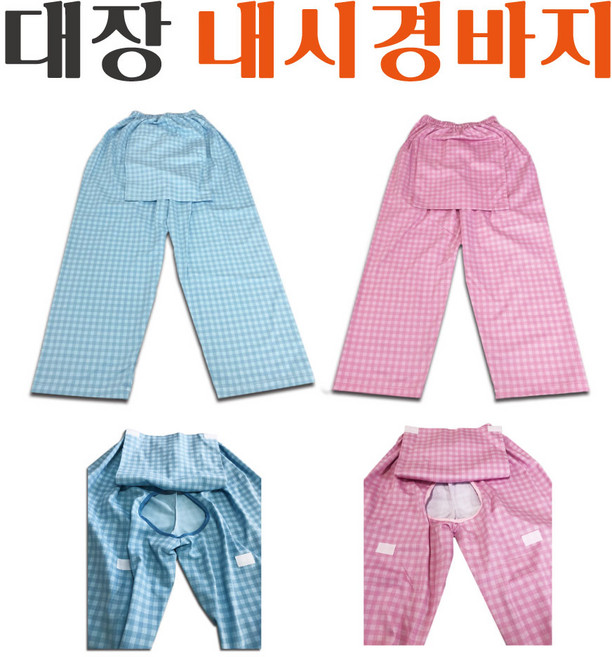 수정섬유 대장내시경바지 항문바지 환자복 병원