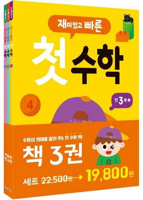가을책방 재미있고 빠른 첫 수학 세트 만 3세 이상, 9791162242896