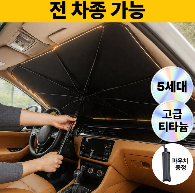 로벨스 전차종 차량용 햇빛가리개 앞유리 우산형 대형, 프리미엄 블랙, 1개