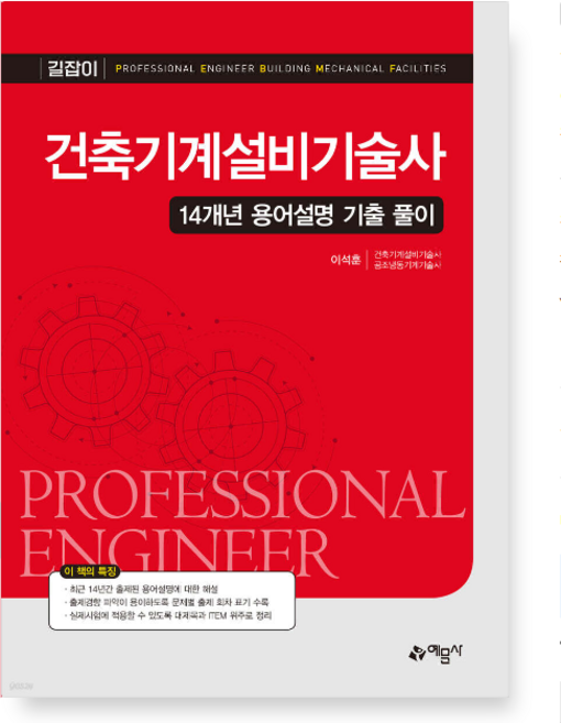 (예문사/이석훈) 2024 건축기계설비기술사 14개년 용어설명 기출 풀이, 3권으로 (선택시 취소불가)