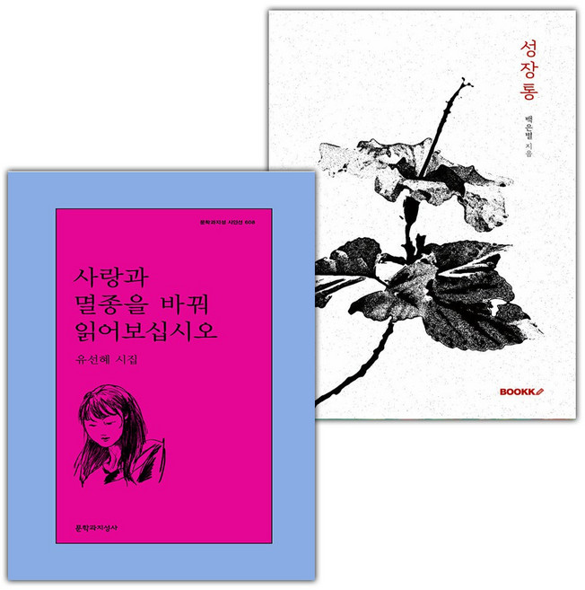 사랑과 멸종을 바꿔 읽어보십시오+성장통 세트