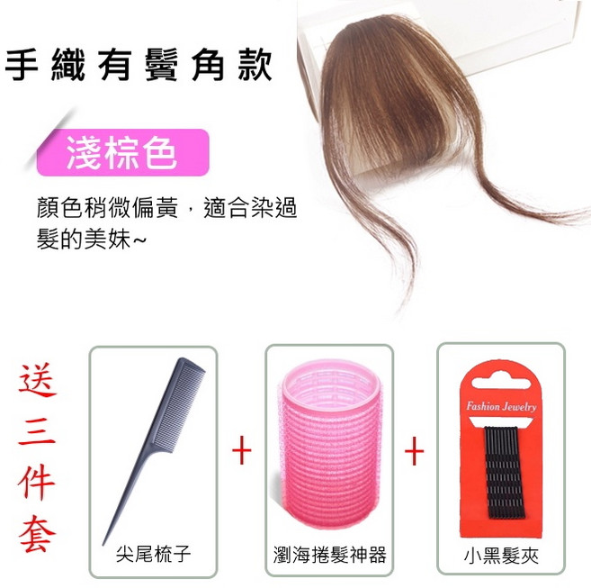 瀏海 髮片 【送梳 卷髮器】, 空氣款真人髮-有鬢角淺棕色AS01, 1個