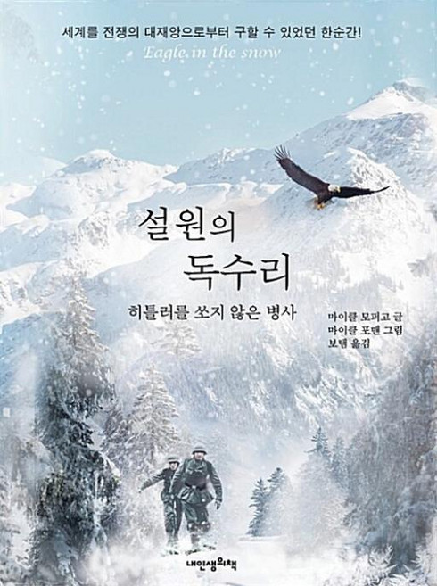 설원의 독수리 : 히틀러를 살려 준 남자, 내인생의책, 책가방 문고