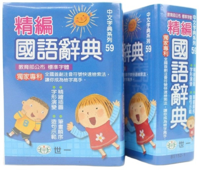 世一 精編國語辭典, 一本入(B5152-2(藍)