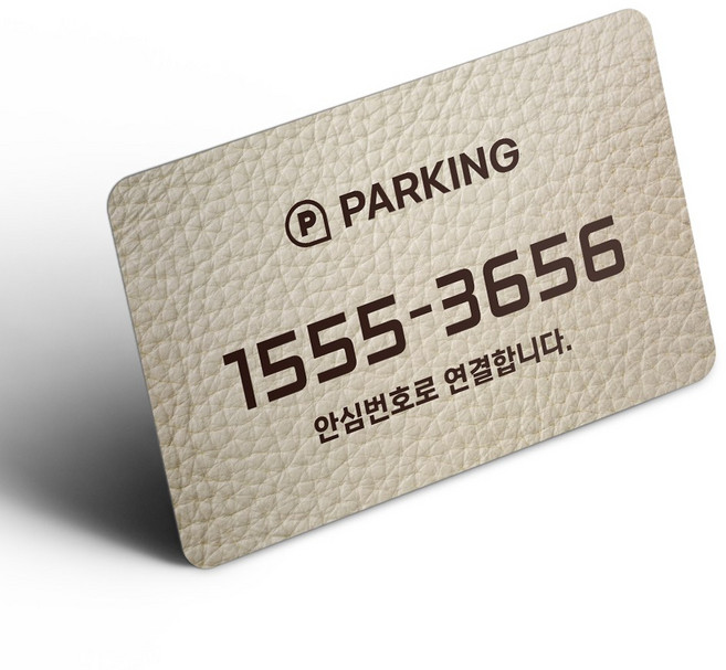 그린코드 안심번호 주차번호판 부착형 주차안심번호서비스, 레더 스타일 : 크림 베이지, 1개