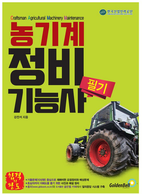 농기계정비기능사 필기, 골든벨, 강진석