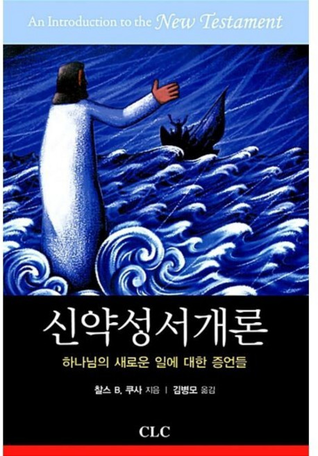 신약성서개론:하나님의 새로운 일에 대한 증언들, CLC(기독교문서선교회)