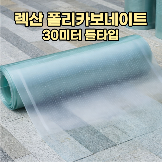 미래산업 렉산 렉산롤 지붕시공 FRP채광판 렉산캐노피, 1개