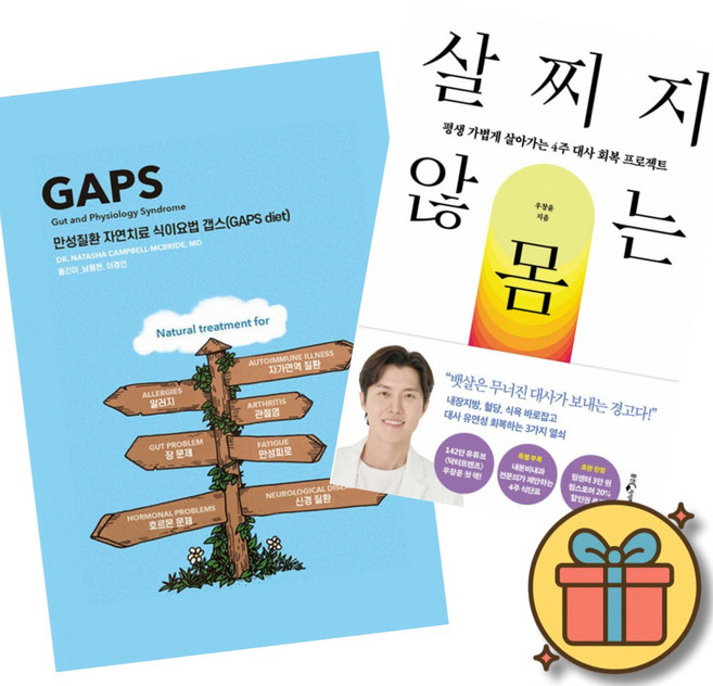 (베스트셀러) 만성질환 자연치료 식이요법 갭스 (GAPS diet) + 살찌지 않는 몸 (전2권) + 사은품 (최신개정판)