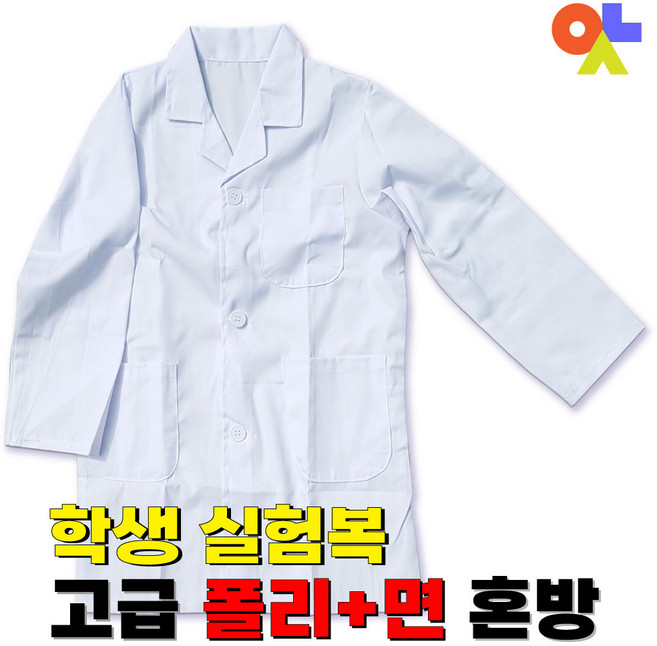 어린이실험복 학생 고급실험가운 의사가운 lab coat 단체복 과학실 실험실 안전실험 면혼방 35% 유아부터 성인까지