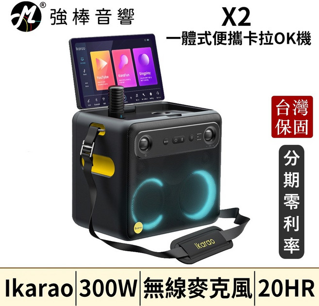 Ikarao 愛克拉 X2 一體式攜帶卡拉OK機 300W 無線麥克風 20HR