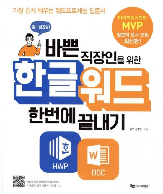 바쁜 직장인을 위한 한글워드 한번에 끝내기 : 가장 쉽게 배우는 워드프로세싱 입문서, 에듀웨이