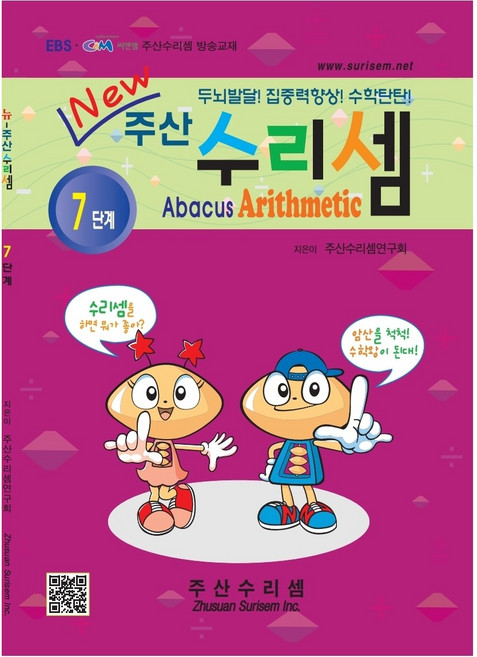 NEW 주산수리셈 (7단계) 주산책 암산 초등학교 방과후 교재 홈스쿨