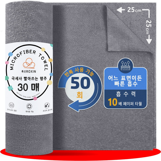 록신 행주 빨아쓰는 키친타올 세탁 후에도 부드러운 다용도 행주 25 x 25 cm 30매, 1개, 다크 그레이