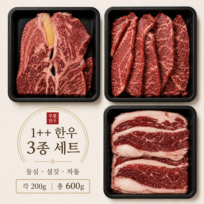 [레드이츠] 1++ 한우 등심 설깃 차돌 3종 세트 600g, 1개
