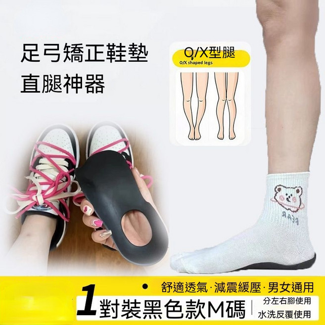 可水洗足弓支撐訓練器 扁平足減震護具 XO型腿直腿調整, 黑色足弓支撐 1對2只裝, 1個