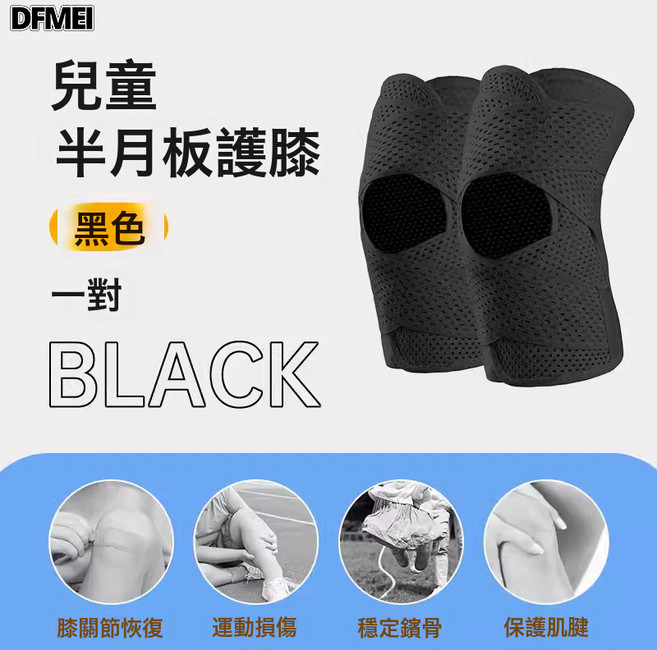 DFMEI 日本兒童護膝半月板護膝膝蓋護具套跑步籃球跳繩運動專用春夏季款, 適合5-15歲兒童, 1個