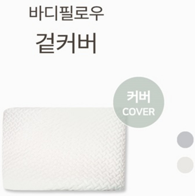 바치고 바디필로우 커버, 그레이