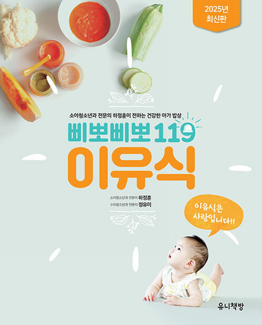 유니책방-삐뽀삐뽀 119 이유식, 유니책방, 하정훈