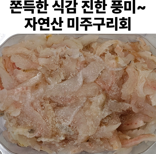 생물 자연산 물가자미회 미주구리회 기름가자미 세꼬시, 1세트, 미주구리 회 1kg