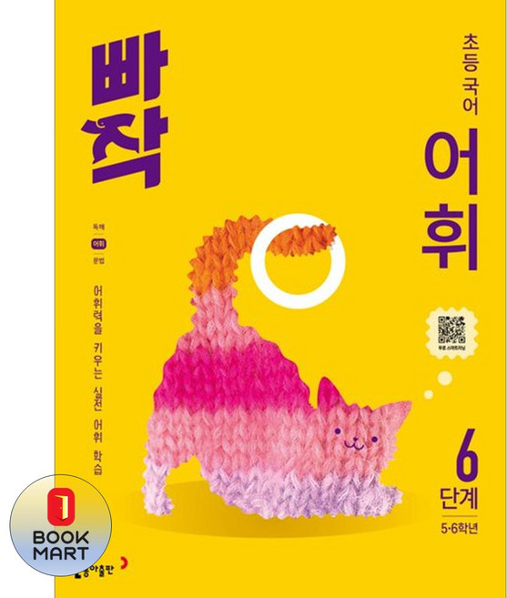 빠작 초등 국어 어휘 6단계:어휘력을 키우는 실전 어휘 학습, 초등5학년