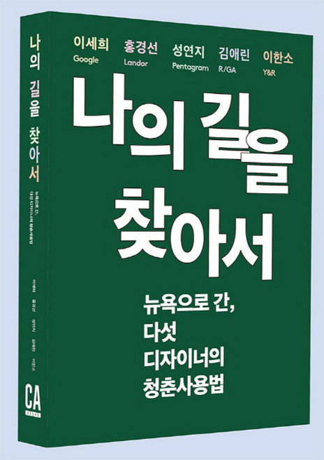 나의 길을 찾아서:뉴욕으로 간 다섯 디자이너의 청춘사용법, CABOOKS, 김애린,성연지,이세희,이한소,홍경선 공저
