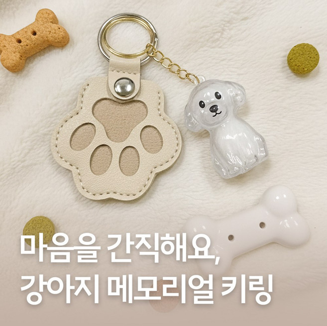 [MSMULTIVERSE] 마음이 말랑해지는 강아지 반려견 반려동물 추억 기념 메모리얼 털 보관 캡슐 키링, 1세트, 투명+아이보리