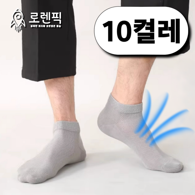 로렌픽 여름 시원한 쿨 스니커즈 메쉬 양말 10켤레 세트