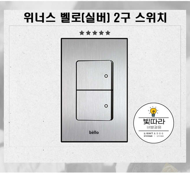 벨로 실버) 스위치 2구, 1개