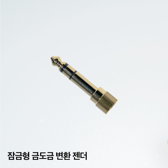 총알잭 5종 3.5mm to 5.5mm 이어폰 헤드폰 변환 젠더, 4.잠금형 금도금타입 3개, 1개