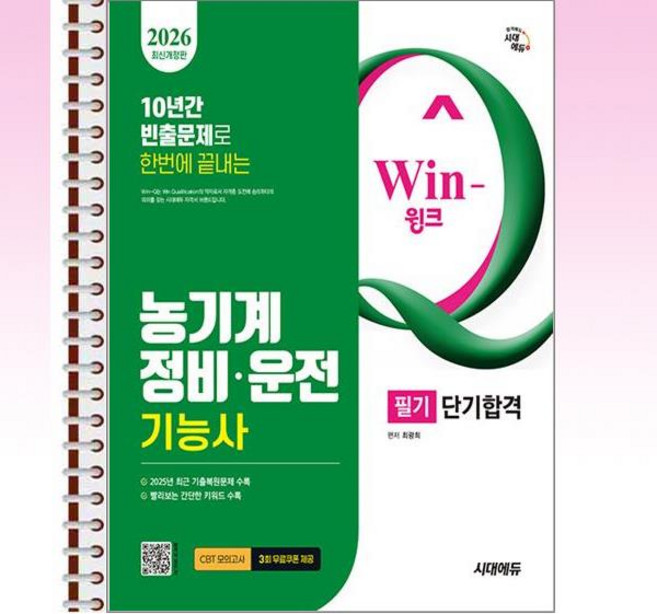2026 윙크 농기계정비ㆍ운전기능사 필기 단기합격 - 스프링 제본선택, 제본안함, 시대에듀