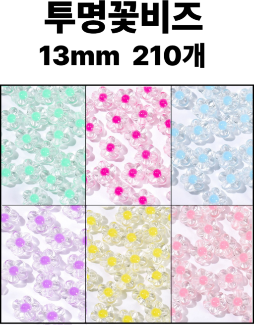 <아이랜드> 투명꽃비즈 13mm 210개, 1번 혼합