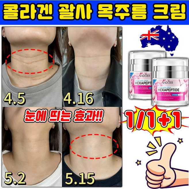 [3일개선] 넥크림 목주름 크림 콜라겐 괄사 목주름 크림 보톡스 멀티 탄력크림 가로목주름 레티놀 리프팅 미백 크림 사은품 랜덤증정, 1개, 50g