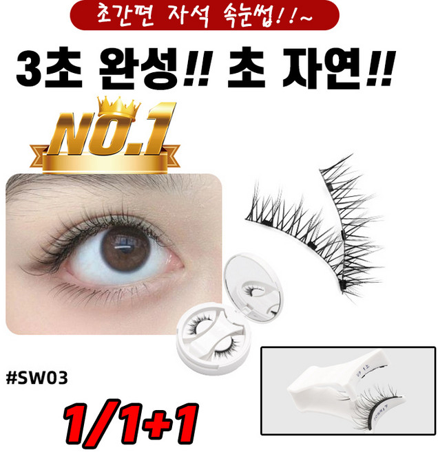 [초간편 속눈썹!!] 1/1+1 셀프 속눈썹연장 자석 마그네틱 속눈썹 인조 언더 속눈썹붙이기 포장증정, 1개, 03호색