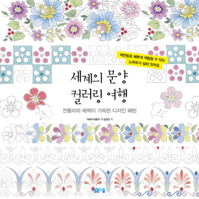 세계의 문양 컬러링 여행:전통미와 매력이 가득한 디자인 패턴, 봄봄스쿨, 가와이 히토미