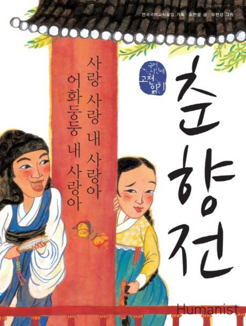 조현설 춘향전 (국어 시간에 고전 읽기 2), 1개