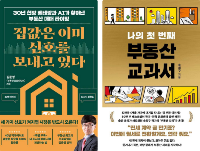 집값은 이미 신호를 보내고 있다 + 나의 첫 번째 부동산 교과서 세트 전2권