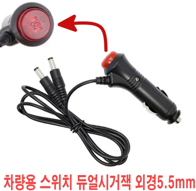 차량용 스위치형 시거잭 12V 24V 시거소켓전원 ON/OFF 케이블 모음, 차량용 스위치형 듀얼시거잭5.5mm