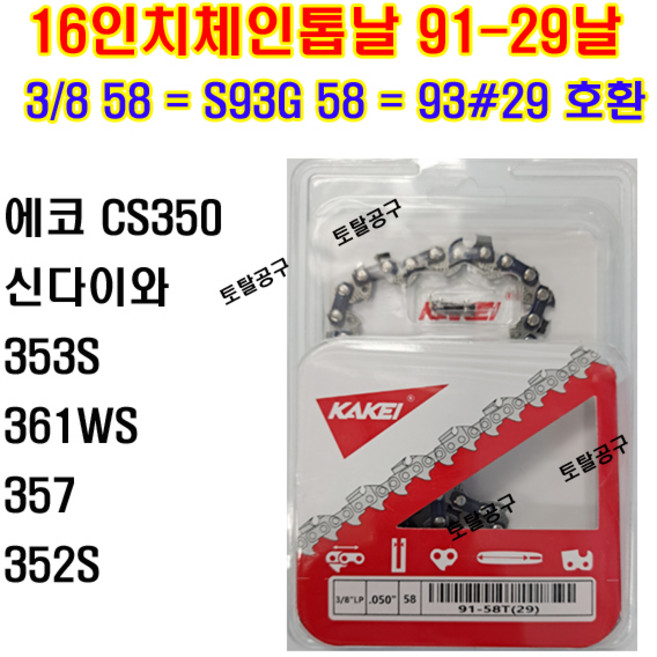 91-29날 91-58T 16인치엔진톱날 카케이톱날 에코엔진톱 CS350 신다이와엔진톱 353S 361WS 357 352S KAKEI S93G58 93-29날 호환용 토탈공구