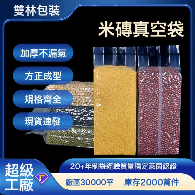雙林包裝 米磚真空袋 加厚防潮防蟲, 1個