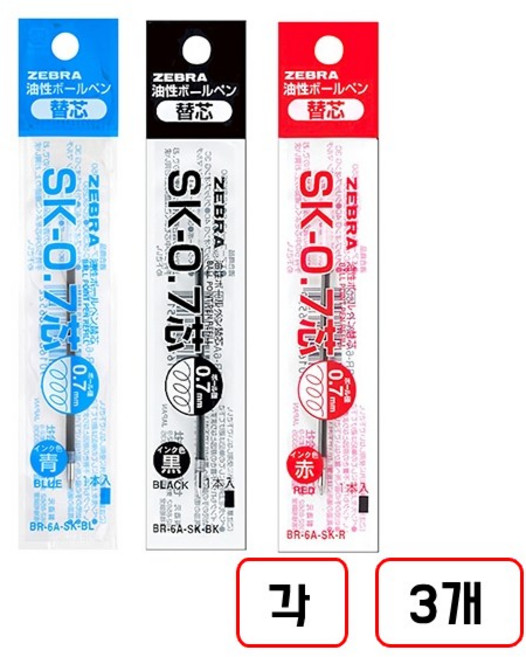 제브라)클립온볼펜 리필, (흑색+청색+적색/0.7)각3개씩총9개