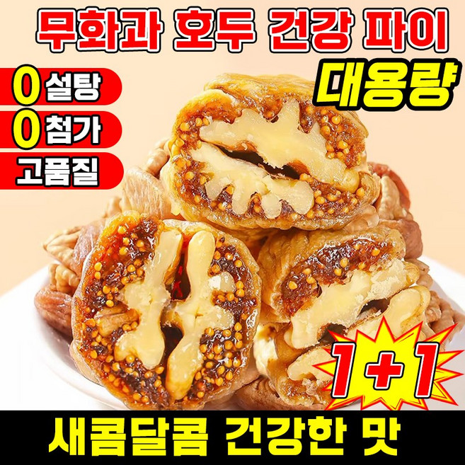 [고품질] 무화과 호두 건강 파이 무화과 호두 건강파이 식사대용 무화과 흑임자 호두 샌드위치 파이 말린무화과 무설탕 고섬유 유기농, 2개, 250g
