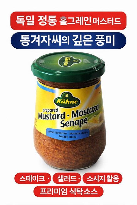 독일 홀그레인 머스타드 소스 250ml, 1개, 250g