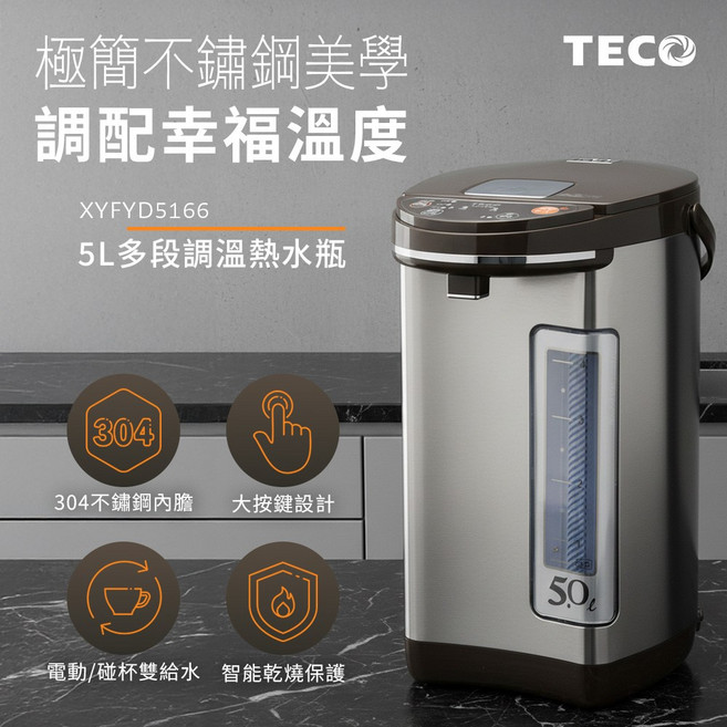 TECO XYFYD5166 5L多段調溫熱水瓶 304不鏽鋼內膽 智能乾燒保護