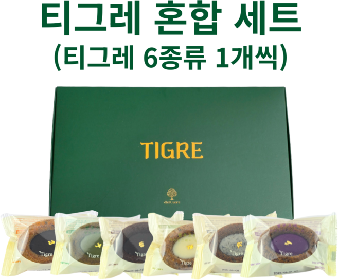 밀가루제로 글루텐프리 벨쿠오레 구움과자 티그레 6개입 프리미엄 선물세트(6가지맛), 1개