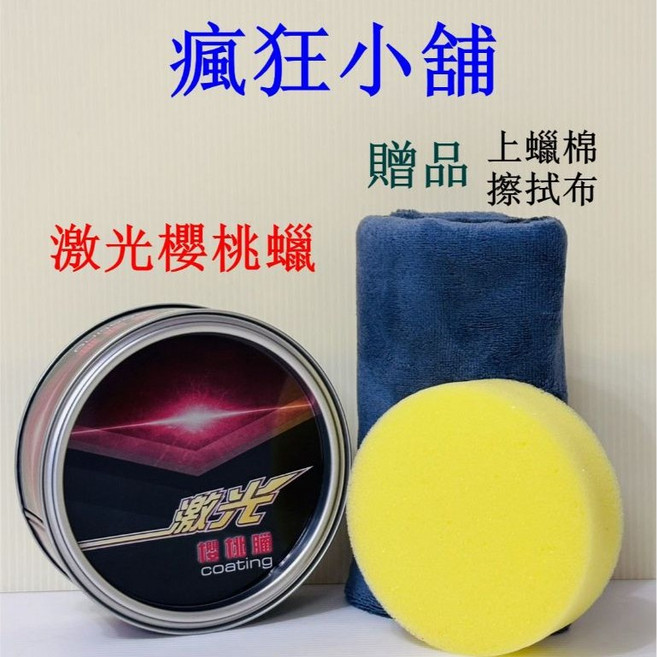 瘋狂小舖 激光櫻桃蠟, 1個