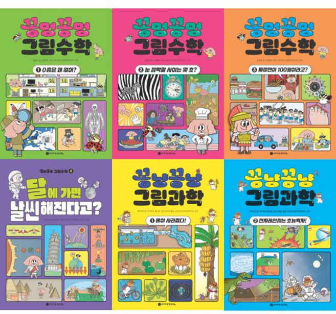 [와이즈만BOOKS] 꽁멍꽁멍 그림수학 1-4 + 꽁냥꽁냥 그림과학 1-2 세트 (전6권), 와이즈만북스