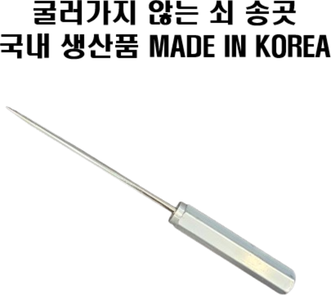 쇠 송곳/굴러가지 않는/홈패션/봉제용 송곳, 1개