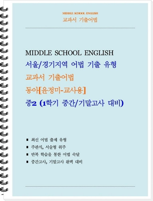 교과서 기출어법 중등 2-1(동아 윤정미)(교사용)(2026):서울/경기지역 어법 기출 유형, 중등2학년
