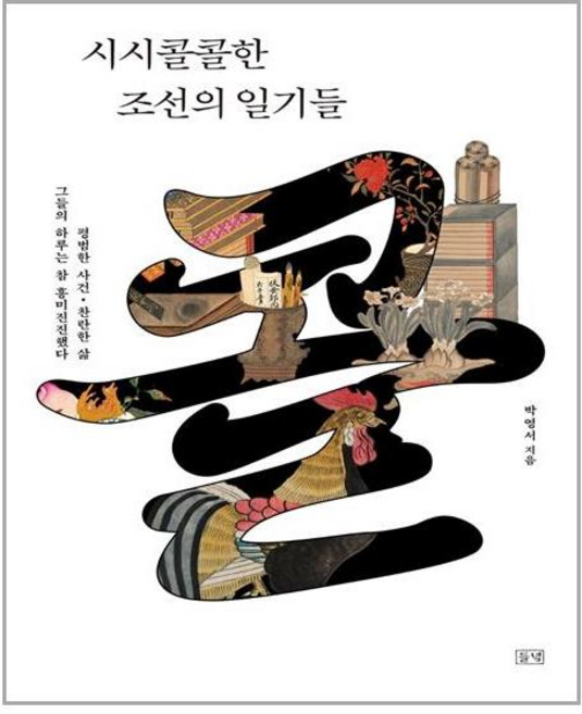 들녘 시시콜콜한 조선의 일기들 (마스크제공), 단품, 단품